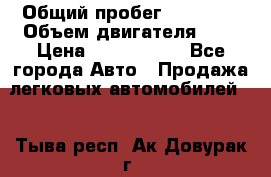  › Общий пробег ­ 95 000 › Объем двигателя ­ 4 › Цена ­ 1 720 000 - Все города Авто » Продажа легковых автомобилей   . Тыва респ.,Ак-Довурак г.